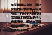 单页面网站复制，揭秘背后的技术原理与应用场景，揭秘单页面网站复制技术原理及多样化应用场景，揭秘单页面网站复制技术，原理与应用场景解析