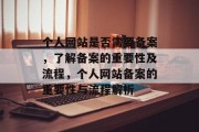 个人网站是否需要备案，了解备案的重要性及流程，个人网站备案的重要性与流程解析