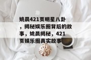 姚晨421页明星八卦，揭秘娱乐圈背后的故事，姚晨揭秘，421页娱乐圈真实故事