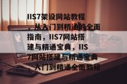 IIS7架设网站教程，从入门到精通的全面指南，IIS7网站搭建与精通宝典，IIS7网站搭建与精通宝典，入门到精通全面教程