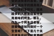 烤鱼店作为一种美食,近年来在市场上越来越受到消费者的喜爱。随着生活水平的提高和人们口味的多样化,越来越多的人愿意在家中享用美味的烤鱼。那么,作为一个烤鱼店老板,想要知道如何做好一个生意呢?以下是几个关于烤鱼店经营的重要因素的建议。,家庭式烤鱼店经营指南