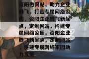 资阳做网站，助力企业腾飞，打造专属网络家园，资阳企业腾飞新起点，定制网站，构建专属网络家园，资阳企业腾飞新起点，定制网站，构建专属网络家园助力发展