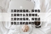 三亚创业指南，探索在三亚做什么生意赚钱，三亚创业指南，探索适合在三亚的盈利性生意