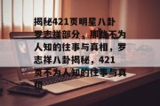 揭秘421页明星八卦罗志祥部分，那些不为人知的往事与真相，罗志祥八卦揭秘，421页不为人知的往事与真相