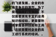 优化网站培训在当今时代对于企业而言越来越重要。随着互联网技术的飞速发展，企业的市场竞争日趋激烈，为了提升自身的竞争力，不仅需要拥有丰富的业务知识和经验，更需要熟练掌握各种技能和工具。这就需要对企业的员工进行系统的培训。，升级你的网络技能，对企业员工进行全面培训的关键要素