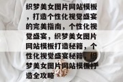 织梦美女图片网站模板，打造个性化视觉盛宴的完美指南，个性化视觉盛宴，织梦美女图片网站模板打造秘籍，个性化视觉盛宴秘籍，织梦美女图片网站模板打造全攻略