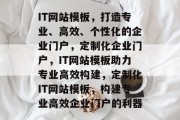 IT网站模板，打造专业、高效、个性化的企业门户，定制化企业门户，IT网站模板助力专业高效构建，定制化IT网站模板，构建专业高效企业门户的利器