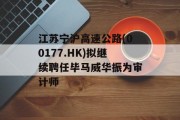 江苏宁沪高速公路(00177.HK)拟继续聘任毕马威华振为审计师