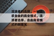 流浪者的选择,一种追求自由的商业模式,流浪者选择,自由商业模式的新定义