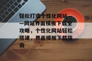 轻松打造个性化网站——网站界面模板下载全攻略，个性化网站轻松搭建，界面模板下载指南