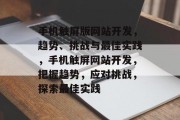 手机触屏版网站开发，趋势、挑战与最佳实践，手机触屏网站开发，把握趋势，应对挑战，探索最佳实践