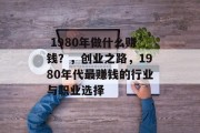  1980年做什么赚钱？，创业之路，1980年代最赚钱的行业与职业选择