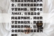 化妆品企业网站案例大全，打造视觉盛宴的数字营销利器，视觉冲击力MAX，化妆品企业网站案例解析，揭秘数字营销新趋势，数字营销新趋势揭秘，化妆品企业网站视觉盛宴案例解析