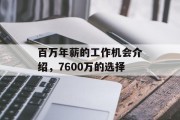 百万年薪的工作机会介绍,7600万的选择 百万年薪的工作机会介绍,7600万的选择