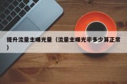 提升流量主曝光量（流量主曝光率多少算正常）