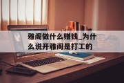 雅阁做什么赚钱_为什么说开雅阁是打工的