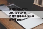 晋景新能(01783.HK)将于6月26日召开董事会会议以审批全年业绩