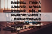 信阳建网站，打造地方品牌新引擎，助力城市发展新篇章，信阳，建网站助力地方品牌腾飞，共绘城市发展新画卷，信阳建网站，驱动地方品牌腾飞，共绘城市新篇章