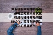 深入理解网站插件布局，战略思考和设计优化，精细化插件布局与策略优化，深度剖析网站开发中的重要环节
