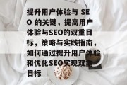 提升用户体验与 SEO 的关键，提高用户体验与SEO的双重目标，策略与实践指南，如何通过提升用户体验和优化SEO实现双重目标
