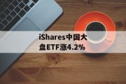 iShares中国大盘ETF涨4.2%