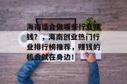 海南适合做哪些行业赚钱?,海南创业热门行业排行榜推荐,赚钱的机会就在身边! 海南适合做哪些行业赚钱?,海南创业热门行业排行榜推荐,赚钱的机会就在身边!