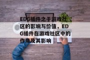 EDG插件之于游戏社区的影响与价值，EDG插件在游戏社区中的作用及其影响