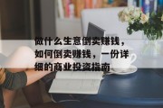 做什么生意倒卖赚钱，如何倒卖赚钱，一份详细的商业投资指南