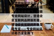 建德网站设计公司，专业打造企业互联网形象，助力企业腾飞，建德专业网站设计，塑造企业互联网品牌新形象，建德企业互联网形象塑造专家——专业网站设计助力企业腾飞