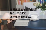 泉果思源三年持有期混合C（018330）近一年回报达11.79%