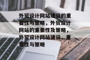 外贸设计网站建设的重要性与策略，外贸设计网站的重要性及策略，外贸设计网站建设，重要性与策略