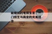 能赚钱的电焊生意，一门技艺与商业的完美结合