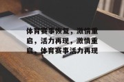 体育赛事恢复，激情重启，活力再现，激情重启，体育赛事活力再现