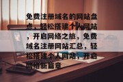 免费注册域名的网站盘点，轻松搭建个人网站，开启网络之旅，免费域名注册网站汇总，轻松搭建个人网站，开启网络新篇章