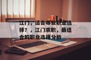 江门，适合哪些职业选择？，江门求职，最适合的职业选择分析