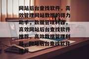 网站后台查找软件，高效管理网站数据的得力助手，数据管理利器，高效网站后台查找软件推荐，高效数据管理利器，网站后台查找软件推荐