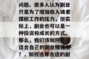 副业赚钱做什么？这其实是一个很有话题性的问题。很多人认为副业只是为了增加收入或者摆脱工作的压力，但实际上，副业也可以是一种投资和成长的方式。那么，我们该如何选择适合自己的副业赚钱呢？，如何选择合适的副业，以投资与成长为导向的副业规划