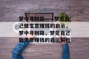 梦中寻财路——梦见自己做生意赚钱的启示,梦中寻财路,梦见自己做生意赚钱的启示解析 梦中寻财路——梦见自己做生意赚钱的启示,梦中寻财路,梦见自己做生意赚钱的启示解析