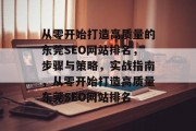 从零开始打造高质量的东莞SEO网站排名，步骤与策略，实战指南，从零开始打造高质量东莞SEO网站排名