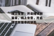线上生意,开启赚钱新篇章,线上生意,开启赚钱新篇章的钥匙 线上生意,开启赚钱新篇章,线上生意,开启赚钱新篇章的钥匙