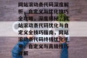 网站滚动条代码深度解析，自定义与优化技巧全攻略，深度揭秘，网站滚动条代码优化与自定义全技巧指南，网站滚动条代码终极优化手册，自定义与高级技巧详解