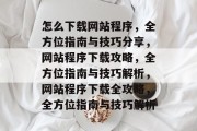 怎么下载网站程序，全方位指南与技巧分享，网站程序下载攻略，全方位指南与技巧解析，网站程序下载全攻略，全方位指南与技巧解析