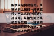 购物网站构建指南，从策划到上线的一站式教程，一站式购物网站构建攻略，从策划到上线的全程教程，一站式购物网站构建全攻略，从策划到上线的实战教程
