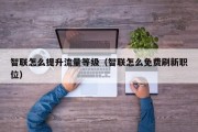 智联怎么提升流量等级（智联怎么免费刷新职位）