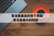 客流量最高的地下铁路_客流量最大的铁路 客流量最高的地下铁路_客流量最大的铁路