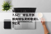 弘信电子(300657.SZ)：燧弘华创拟向燧弘灵析增资1.9亿元