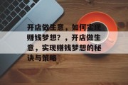 开店做生意,如何实现赚钱梦想?,开店做生意,实现赚钱梦想的秘诀与策略 开店做生意,如何实现赚钱梦想?,开店做生意,实现赚钱梦想的秘诀与策略