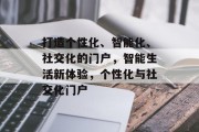 打造个性化、智能化、社交化的门户，智能生活新体验，个性化与社交化门户
