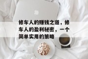 修车人的赚钱之道，修车人的盈利秘密，一个简单实用的策略