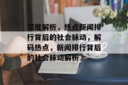 深度解析，热点新闻排行背后的社会脉动，解码热点，新闻排行背后的社会脉动解析